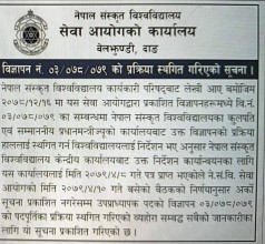  प्रधानमन्त्रिकार्यालयस्य निर्देशने नेपालसंस्कृतविश्वविद्यालयसेवायोगेन उपप्राध्यापकानां पदपूर्तिप्रक्रिया स्थगिता