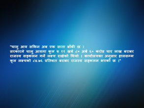 चालु आव सकिन सात दिन बाँकी : राजस्व सङ्कलन १० खर्ब ७० करोड