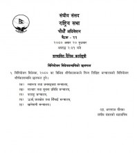 राष्ट्रिय सभा बैठक: बिनियोजन बिद्येयकमाथी मन्त्रालयगत छलफल हुने