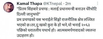 सरदार प्रीतम सिंहको नाम जोडेर प्रधानमन्त्रीले दिएको अभिव्यक्ति लज्जास्पद : कमल थापा