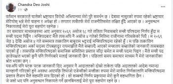 पक्राउ पुर्जी जारी भएपछि पूर्वमन्त्री जोशीले फेसबुकमा लेखे :- भ्रष्टाचार विरोधी अभियानमा समर्थन छ