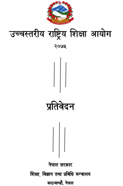 शिक्षा आयोगको प्रतिवेदन साढे ५ वर्षपछि राखियो वेबसाइटमा