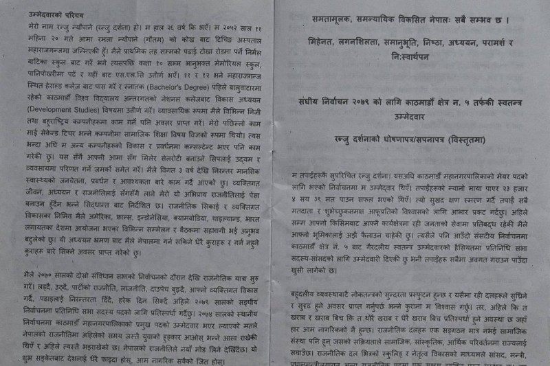 एमालेका इश्वर पोखरेल र कांग्रेसका प्रदीप पौडेलसँग प्रतिस्पर्धा गर्दैछिन् रञ्जु दर्शना