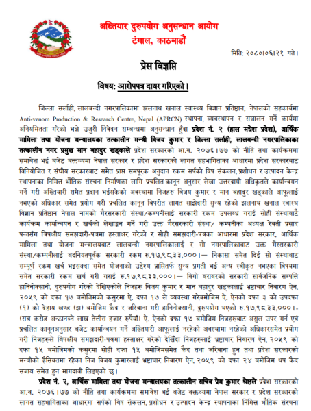 झलनाथको नाममा १७ करोड भ्रष्टाचार, पूर्व मन्त्री, सचिव र मेयरसहित सात जनाविरुद्ध आरोपपत्र दर्ता (अख्तियारको विज्ञप्ति)